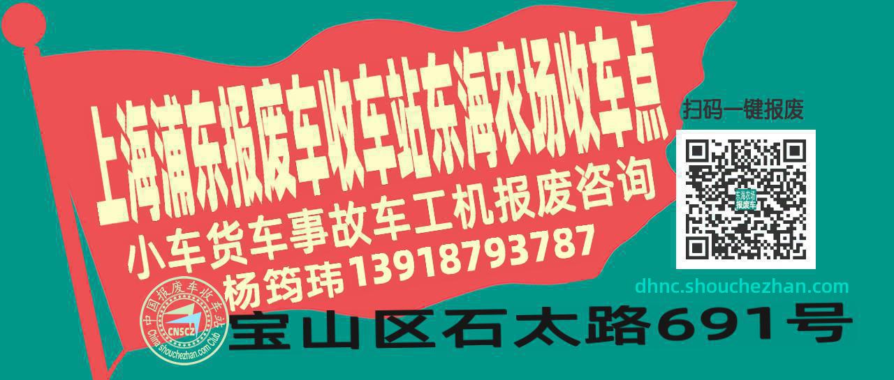 上海浦东收车站报废咨询东海农场收车点